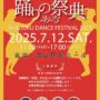 2025年7月12日(土) 国際都市新宿・踊りの祭典 2025 @ 四谷区民ホール