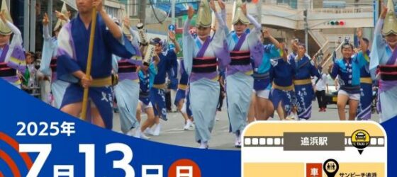 2025年7月13日(日) おっぱままつり 2025 @ 横須賀市・追浜銀座通り商店街