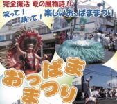 2025年7月13日(日) おっぱままつり 2025 @ 横須賀市・追浜銀座通り商店街