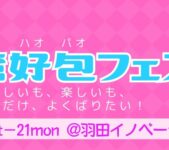 2025年7月19日(土)～ 台湾好包フェス 2025 @ 羽田イノベーションシティ(天空橋駅直結)