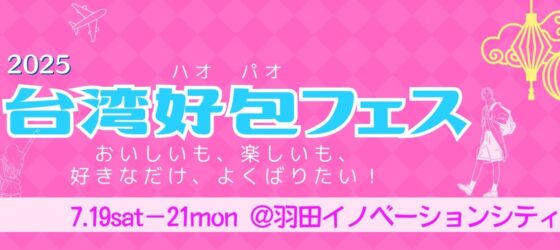 2025年7月19日(土)～ 台湾好包フェス 2025 @ 羽田イノベーションシティ(天空橋駅直結)