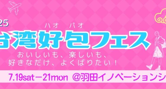 2025年7月19日(土)～ 台湾好包フェス 2025 @ 羽田イノベーションシティ(天空橋駅直結)
