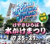 2025年7月25日(金)～ けやきひろば水かけまつり 2025 @ さいたま新都心けやきひろば