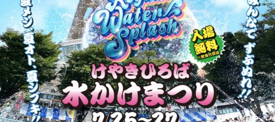 2025年7月25日(金)～ けやきひろば水かけまつり 2025 @ さいたま新都心けやきひろば