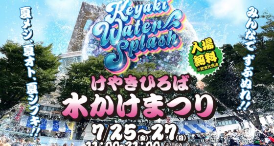 2025年7月25日(金)～ けやきひろば水かけまつり 2025 @ さいたま新都心けやきひろば