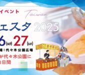 2025年7月25日(金)～ 第8回 台湾フェスタ 2025 @ 代々木公園 野外音楽堂広場