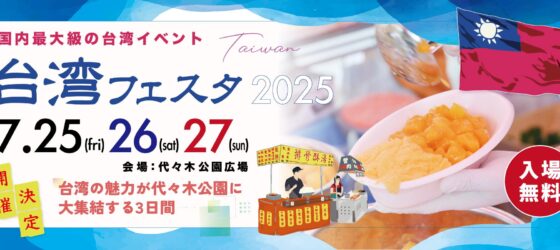 2025年7月25日(金)～ 第8回 台湾フェスタ 2025 @ 代々木公園 野外音楽堂広場