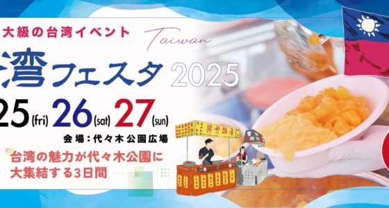 2025年7月25日(金)～ 第8回 台湾フェスタ 2025 @ 代々木公園 野外音楽堂広場