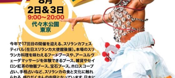 2025年8月2日(土)～ スリランカフェスティバル 2025 @ 代々木公園 (原宿)