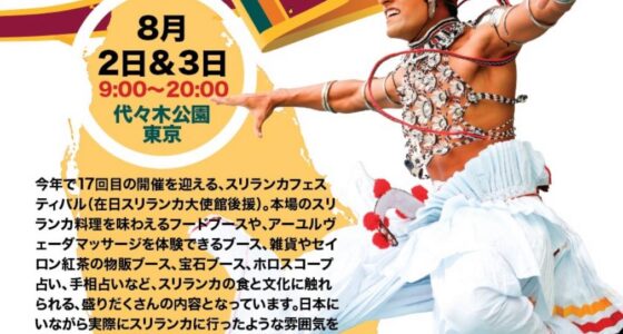 2025年8月2日(土)～ スリランカフェスティバル 2025 @ 代々木公園 (原宿)