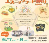 2025年6月7日(土)～ 川口エスニックフード祭り 2025 @ 川口樹モール商店街 コミュニティプラザ
