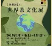 2025年6月14日(土)〜 世界茶文化展 2025 春 @ 東京シティアイ(KITTE 地下1階 )
