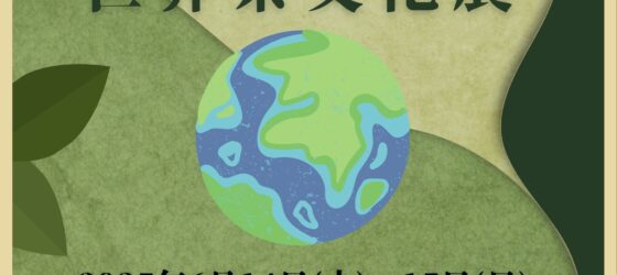 2025年6月14日(土)〜 世界茶文化展 2025 春 @ 東京シティアイ(KITTE 地下1階 )
