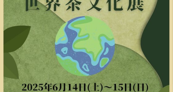 2025年6月14日(土)〜 世界茶文化展 2025 春 @ 東京シティアイ(KITTE 地下1階 )