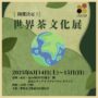 2025年6月14日(土)〜 世界茶文化展 2025 春 @ 東京シティアイ(KITTE 地下1階 )