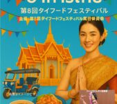 2025年6月14日(土)～ 第8回 タイフードフェスティバル @ 代々木公園 ケヤキ並木