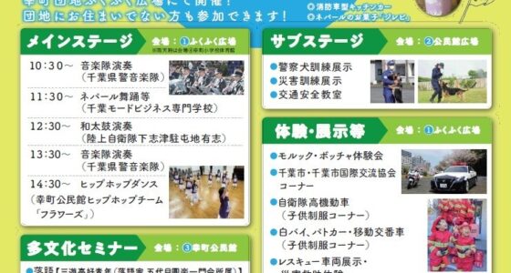 2025年6月21日(土) 多文化ふれあいフェスタ in 千葉幸町団地 @ ふくふく広場&幸町公民館