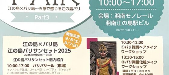 2025年6月29日(日) 江の島×バリ島 FAIR @ 湘南モノレール 湘南江の島駅ビル