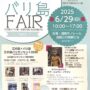 2025年6月29日(日) 江の島×バリ島 FAIR @ 湘南モノレール 湘南江の島駅ビル