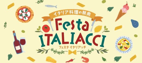 2025年7月5日(土)～ イタリア料理の祭典 フェスタ・イタリアッチ @ 都立芝公園