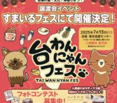 2025年7月13日(日) 台わんにゃんフェス (すまいるフェス) @ 東京流通センター第二展示場