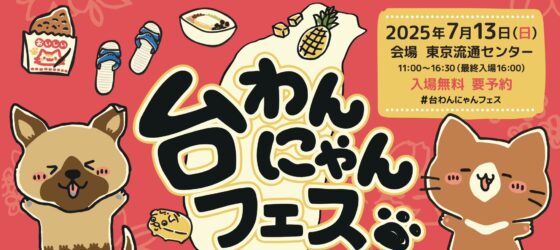 2025年7月13日(日) 台わんにゃんフェス (すまいるフェス) @ 東京流通センター第二展示場