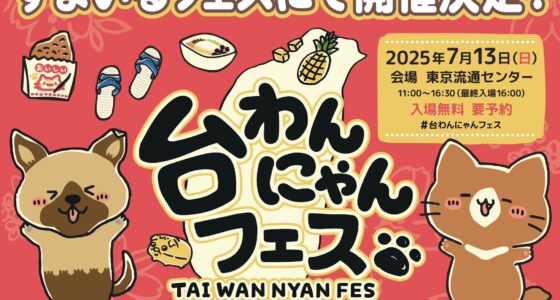 2025年7月13日(日) 台わんにゃんフェス (すまいるフェス) @ 東京流通センター第二展示場