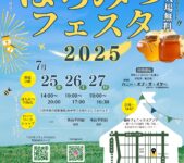 2025年7月25日(金)～ はちみつフェスタ 2025 @ 銀座フェニックスプラザ