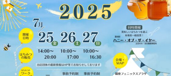 2025年7月25日(金)～ はちみつフェスタ 2025 @ 銀座フェニックスプラザ