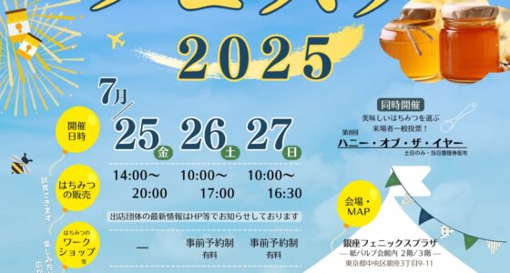 2025年7月25日(金)～ はちみつフェスタ 2025 @ 銀座フェニックスプラザ