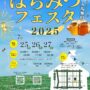 2025年7月25日(金)～ はちみつフェスタ 2025 @ 銀座フェニックスプラザ