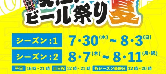 2025年7月30日(水)〜 大江戸ビール祭り 2025 夏 @ 町田シバヒロ (町田駅徒歩6分)