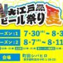 2025年7月30日(水)〜 大江戸ビール祭り 2025 夏 @ 町田シバヒロ (町田駅徒歩6分)