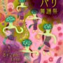 2025年8月2日(土)～ 第24回 阿佐ヶ谷バリ​舞踊祭 @ 阿佐ヶ谷神明宮境内