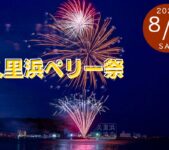 2025年8月2日(土) 2025 久里浜ペリー祭 @ 横須賀市・久里浜 (久里浜港、ペリー公園他)