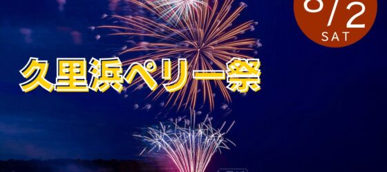 2025年8月2日(土) 2025 久里浜ペリー祭 @ 横須賀市・久里浜 (久里浜港、ペリー公園他)