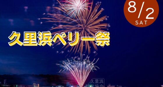 2025年8月2日(土) 2025 久里浜ペリー祭 @ 横須賀市・久里浜 (久里浜港、ペリー公園他)