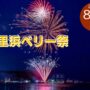 2025年8月2日(土) 2025 久里浜ペリー祭 @ 横須賀市・久里浜 (久里浜港、ペリー公園他)