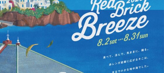 2025年8月2日(土)～ Red Brick Breeze 2025 @ 横浜赤レンガ倉庫イベント広場