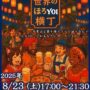 2025年8月23日(土) 粋な世界のほろYOI横丁 @ 群馬県・大泉町 (いずみ緑道)