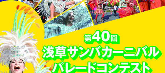 2025年8月30日(土) 浅草サンバカーニバル パレードコンテスト @ 馬道通り～雷門通り