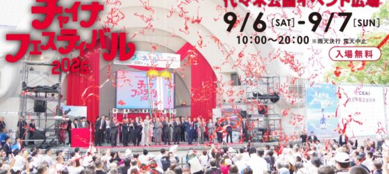 2025年9月6日(土)～ チャイナフェスティバル 2025 @ 代々木公園 イベント広場