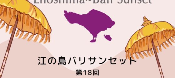 2025年9月6日(土)～ 第18回 江の島バリサンセット 2025 @ 江の島シーキャンドル