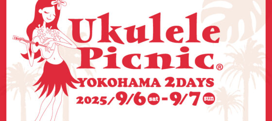 2025年9月6日(土)～ ウクレレピクニック 2025 @ 横浜ハンマーヘッド (新港ふ頭客船ターミナル )