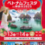 2025年9月13日(土)～ ベトナムフェスタ in 神奈川 2025 @ 日本大通り・神奈川県庁本庁舎・象の鼻パーク
