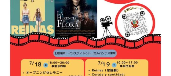 2025年7月18日(金)～ ペルーコンテンポラリー映画祭 by 在日ペルー大使館
