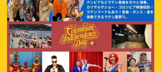 2025年7月20日(日) コロンビアの独立記念日を祝うお祭り @ 逗子文化プラザ