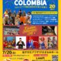 2025年7月20日(日) コロンビアの独立記念日を祝うお祭り @ 逗子文化プラザ