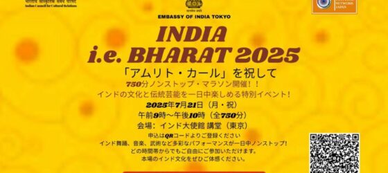 2025年7月21日(月祝) i.e.BHARAT 2025 インド文化750分マラソン @ インド大使館