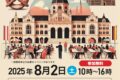 2025年8月2日(土) DOKKYOドイツフェス 2025 @ 獨協大学 (埼玉県草加市)
